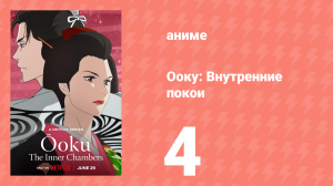 Ооку: Внутренние покои 4 серия (аниме-сериал, 2023)