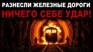 Разнесли в труху Удар ВС РФ по ЖД Движение остановлено