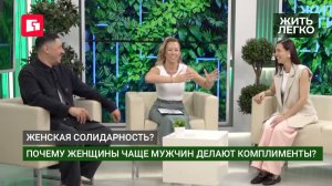 Женская солидарность? Почему женщины чаще мужчин делают комплименты? Жить легко.18/06/2026. Gubernia