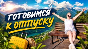 Готовимся к отпуску