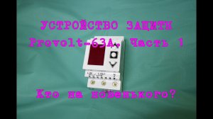 Устройство защиты Provolt-63A. Часть 1. Кто на новенького?