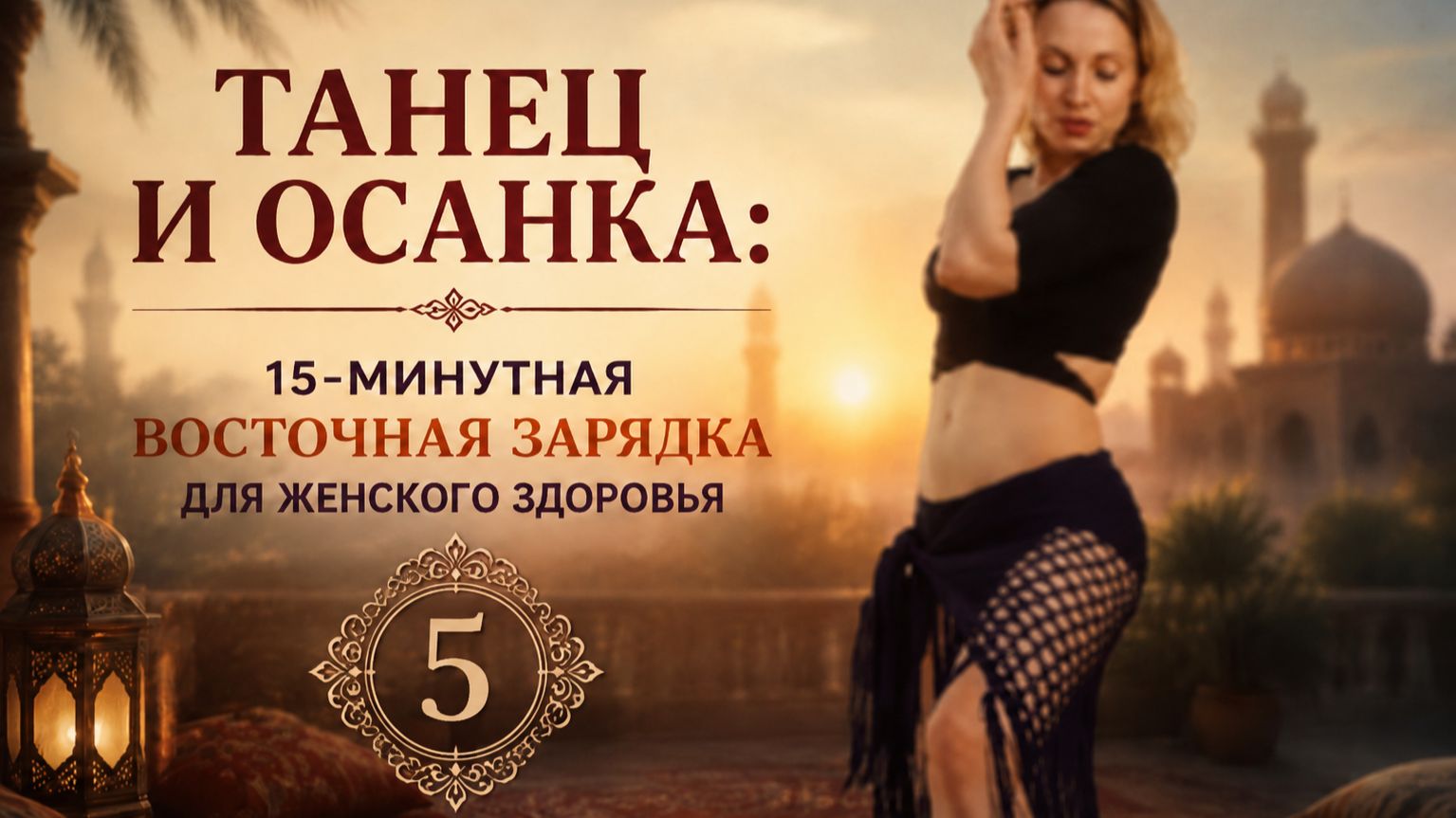 Восточный Morning Boost 5: мягкое пробуждение суставов и мышц за 15 минут