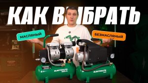 Масляный или безмасляный? Как выбрать компрессор, который реально работает🔥