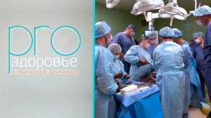 PRO здоровье с Натальей Цопиной | 17 июня 2026 | Телеканал ОТС