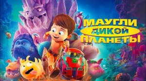 Мультик для ВСЕЙ СЕМЬИ / МАУГЛИ ДИКОЙ ПЛАНЕТЫ. Смотреть мультик онлайн