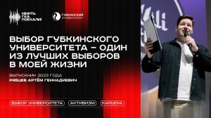 Выпуск 5. Выбор Губкинского университета – один из лучших выборов в моей жизни