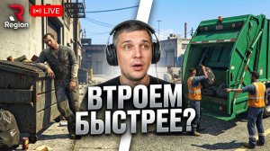 ВТРОЕМ БЫСТРЕЕ? 🔥 Проверка командного фарма в Region RP