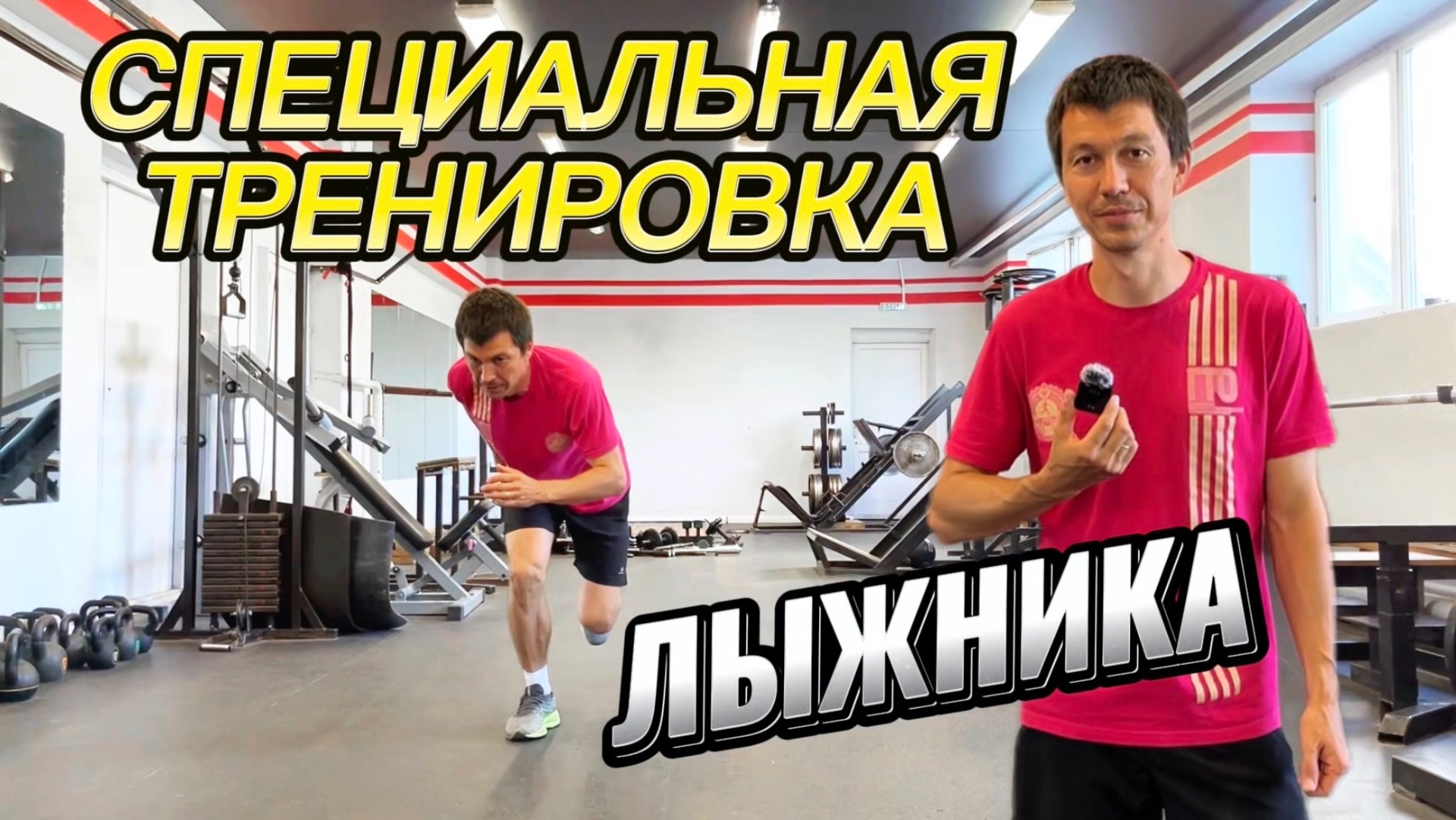 Специальная силовая тренировка лыжника смотреть онлайн