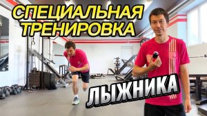 Специальная силовая тренировка лыжника