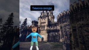 тизер трейлер к моему сериалу «тимоха шалун».