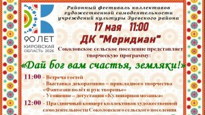 Зуевка. Районный фестиваль посвященный 90-летию Кировской области. Соколовское с. п. 17.05.2026
