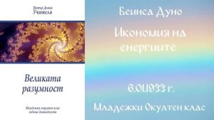 1933-01-06   Икономия на енергиите -  МОК, 12 год , чете Гергана Костадинова