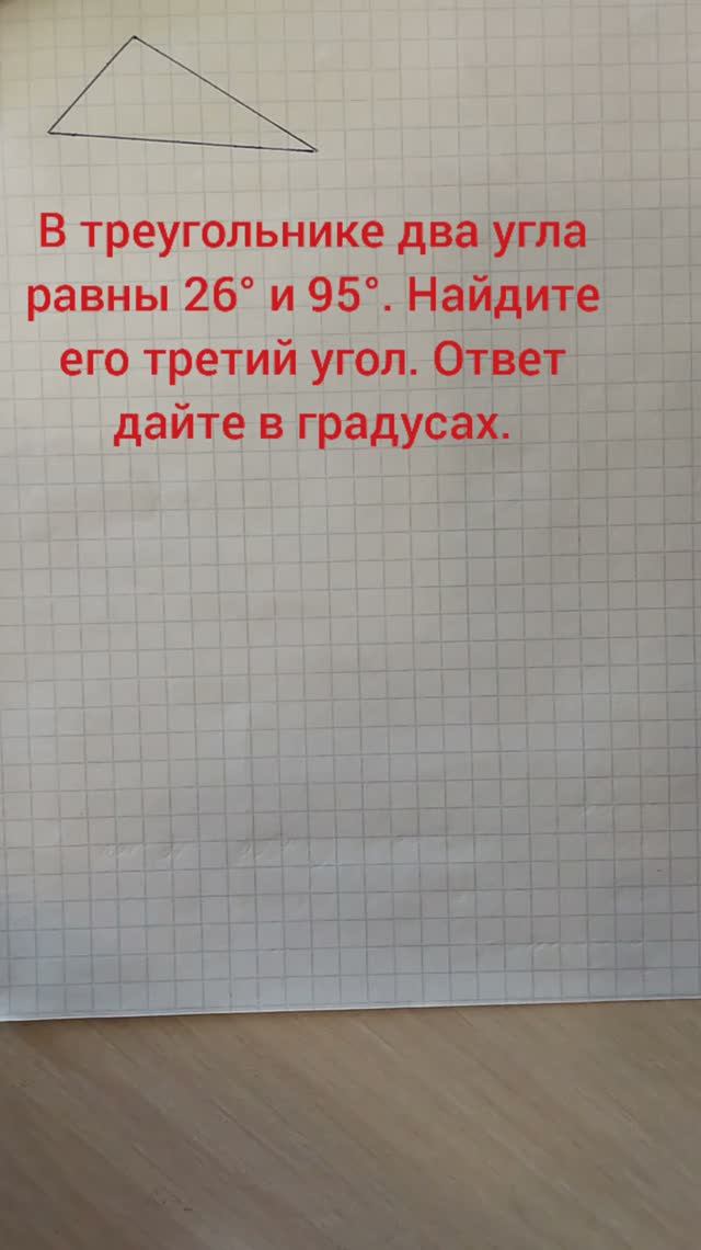 В треугольнике два угла равны 26° и 95°. Найдите его третий угол. Ответ дайте в градусах.