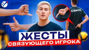 9 жестов связующего: расшифровываем атаку в волейболе за 10 минут.