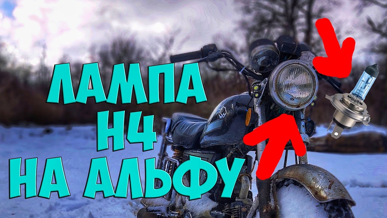 Галогеновая лампа H4 на мопеде Альфа(установка) смотреть онлайн