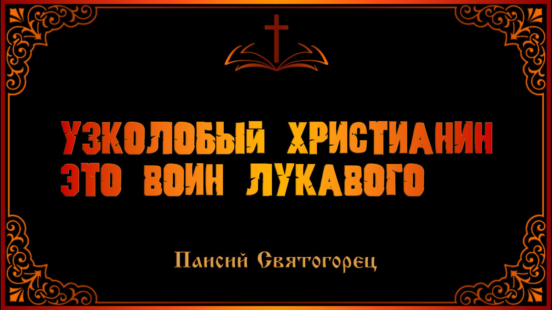 Паисий Святогорец. Узколобый христианин это воин лукавого смотреть онлайн