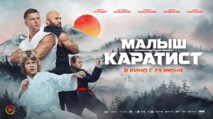 Малыш-Каратист 12+