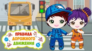 Свистошка и друзья - Правила дорожного движения (детская песенка)