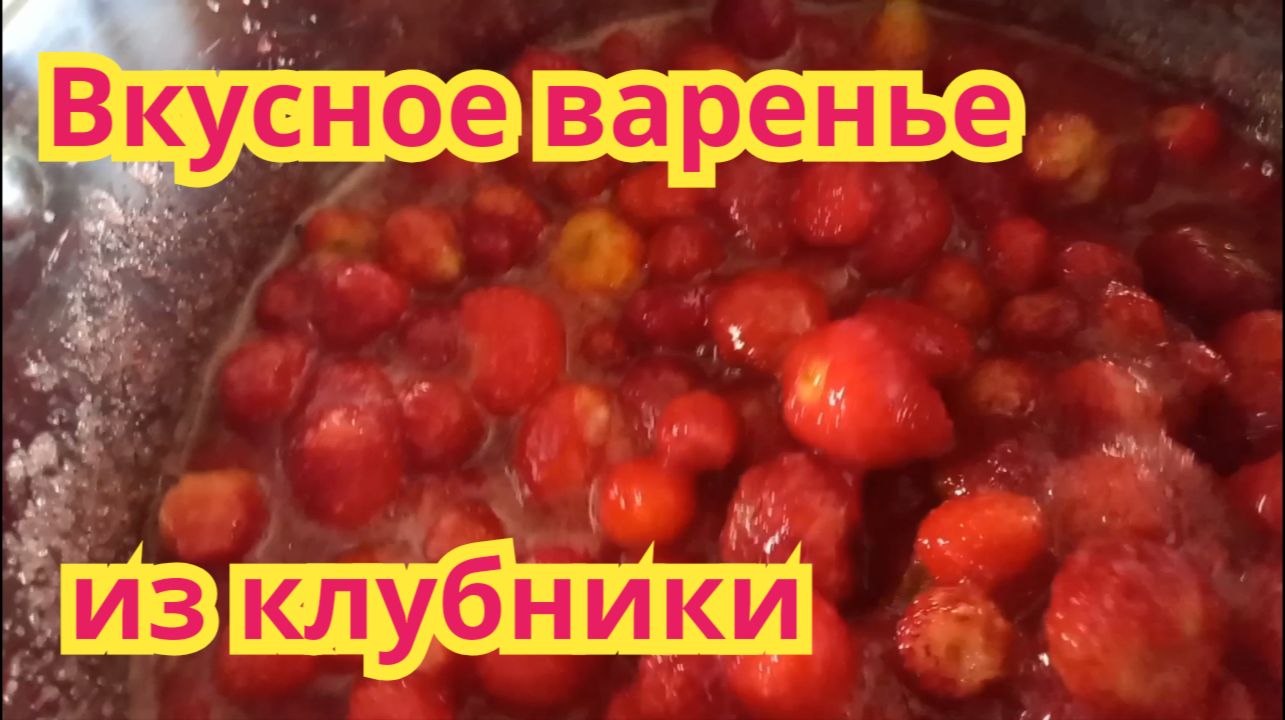 Как приготовить,очень вкусное и ароматное варенье из клубники.По-старинному рецепту.