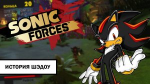 Sonic Forces. История Шэдоу ➤ ПРОХОЖДЕНИЕ БЕЗ КОММЕНТАРИЕВ