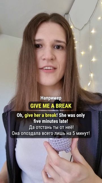 Что значит фраза GIVE ME A BREAK? 🇺🇸 #английскийдлядуши #английский