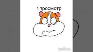 Сколько хомяк Куки хочет просмотров