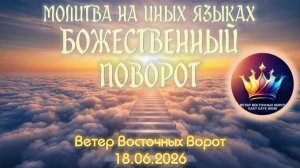🔥🙏🏻✨ Молитва на Иных Языках ｜ Божественный Поворот 🔥🙏🏻✨