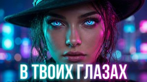 🔥 В ТВОИХ ГЛАЗАХ 🔥 | Новая авторская песня 2026 | Музыкальный Апельсин