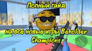 ПОЛНЫЙ ГАЙД НА ВСЕ ИСПЫТАНИЯ В ОБНОВЛЕНИИ BEHOLDER: CHAMPIONS!!! Standoff 2 0.39.0