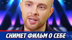 Егор Крид снимет документальный фильм про свою жизнь ★ Новости Шоу-Бизнеса