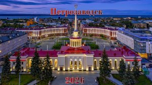 Петрозаводск .Часть 3