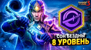 Shadow Fight 3 — НОВАЯ ИМБА? Прокачал СОН БЕЗДНЫ и Проверил на Всех Боссах 😱