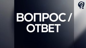 Вопрос - ответ - Часть 9