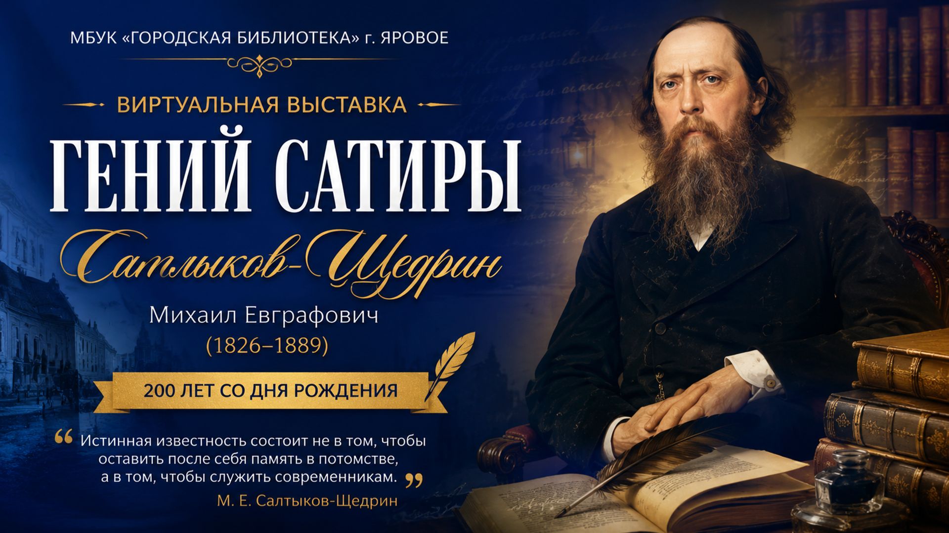Михаил Евграфович Салтыков-Щедрин: 200 лет великому сатирику