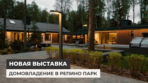 Новая выставка в Репино Парк