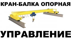 Кран балка опорная работа и эксплуатация с талью электрической УСВ