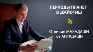 ПЕРИОДЫ ПЛАНЕТ В ДЖЙОТИШ | Отличие МАХАДАШИ от АНТРДАШИ