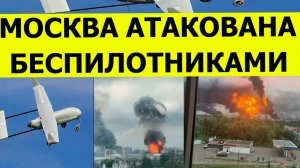 Москва атакована беспилотниками и дронами сегодня. Пожар на нефтезаводе. Свежие последние новости .