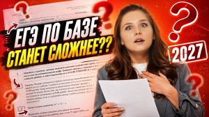 Что будет на ЕГЭ по базе в 2027? | Базовая математика 2027 | Умскул