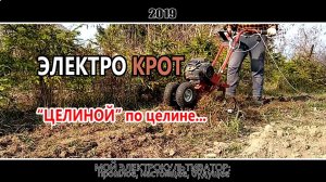 Снова рвем целину // Фрезы ЦЕЛИНА // ЭлектроКрот
