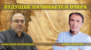 Крах СССР - величайшая мировая катастрофа тысячелетия Надежда на Китай и Вьетнам Александр Колпакиди