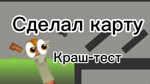 Сделал карту для Краш теста в мелон сандбокс