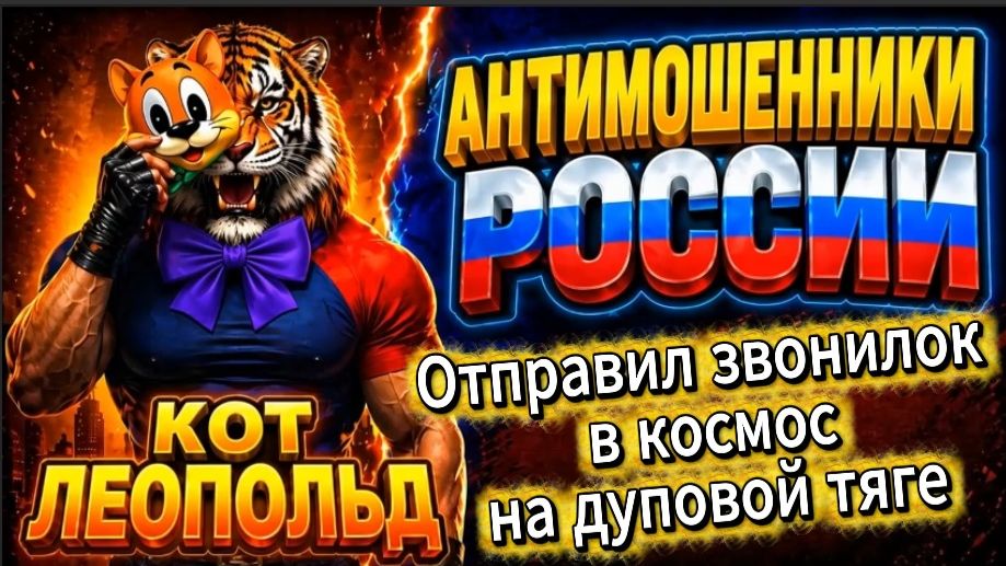 ЛЕОПОЛЬД / КОЛЛ-ЦЕНТР В ИСТЕРИКЕ / МОШЕННИКИ ЗВОНЯТ ПО ТЕЛЕФОНУ