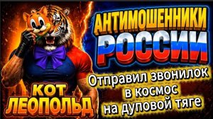 ЛЕОПОЛЬД / КОЛЛ-ЦЕНТР В ИСТЕРИКЕ / МОШЕННИКИ ЗВОНЯТ ПО ТЕЛЕФОНУ