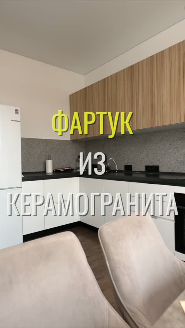 Фартук кухни / Земстандарт #земстандарт #земсбаза #ремонт #ремонтквартиры #дизайнинтерьера смотреть онлайн