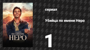 Убийца по имени Неро 1 серия «Убийца» (сериал, 2025)
