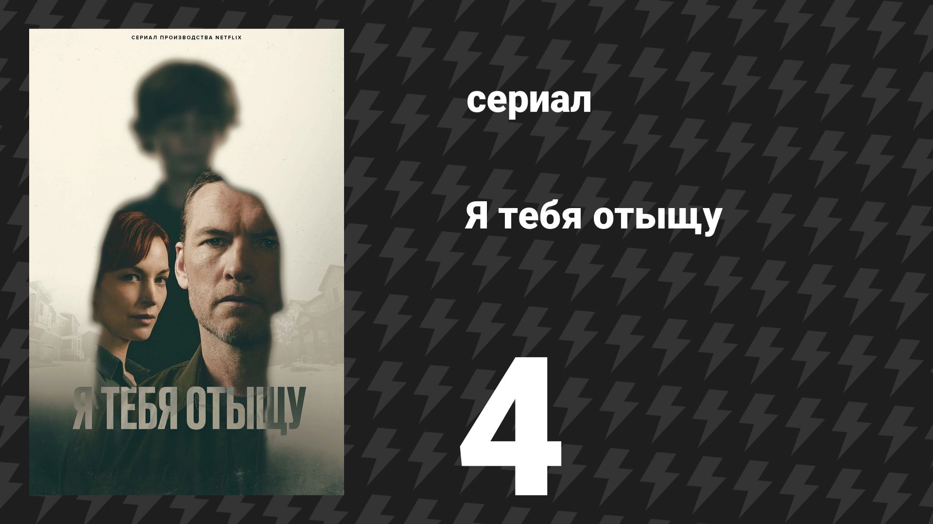 Я тебя отыщу (Я найду тебя) 4 серия (сериал, 2026) смотреть онлайн