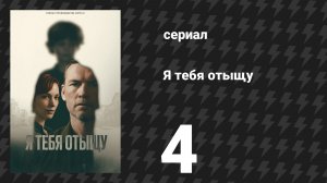 Я тебя отыщу (Я найду тебя) 4 серия (сериал, 2026)