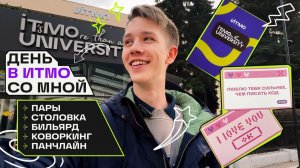 учебный влог | моя учеба в ИТМО 📚 пары, столовка, коворкинг и Панчлайн