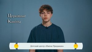 Православная азбука для детей — «Церковные каноны»